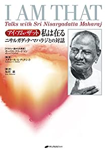 アイ・アム・ザット 私は在る—ニサルガダッタ・マハラジとの対話(中古品)