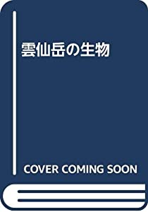 雲仙岳の生物 2006(中古品)