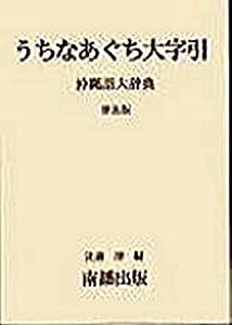 うちなあぐち大字引—沖縄語大辞典(中古品)