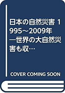 日本の自然災害 1995~2009年—世界の大自然災害も収録(中古品)の通販は 