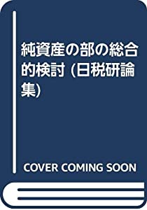 純資産の部の総合的検討—日税研論集〈第76号(2019)〉(中古品)の通販は 6,533円