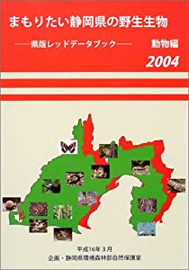 まもりたい静岡県の野生生物—県版レッドデータブック (2004動物編)(中古品)