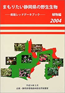まもりたい静岡県の野生生物 植物編 2004—県版レッドデータブック(中古品)