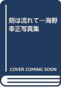 刻は流れて—海野幸正写真集(中古品)
