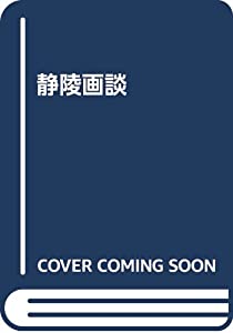 静陵画談(中古品)