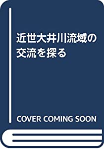 近世大井川流域の交流を探る(中古品)