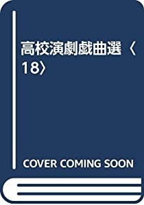 高校演劇戯曲選〈18〉(中古品)