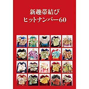 新趣帯結びヒットナンバー60(中古品)