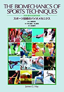 スポーツ技術のバイオメカニクス(中古品)
