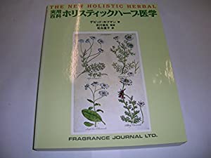 実用百科ホリスティックハーブ医学(中古品)