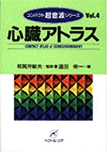 心臓アトラス (コンパクト超音波シリーズ)(中古品)