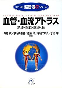 血管・血流アトラス—頚部・四肢・腹部・脳 (コンパクト超音波αシリーズ)(中古品)の通販は