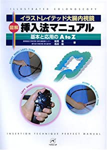 イラストレイテッド大腸内視鏡ー図解 挿入法マニュアル?基本と応用のA to Z?(中古品)