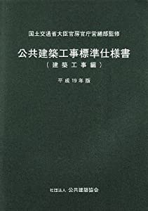 公共建築工事標準仕様書建築工事編 平成19年版(中古品)
