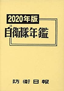 自衛隊年鑑〈2020年版〉(中古品)の通販は