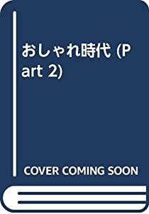 おしゃれ時代 part 2 「自分らしさ」を求めて(中古品)