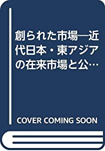 創られた市場—近代日本・東アジアの在来市場と公設市場 (名古屋学院大学総合研究所研究叢書 20)(中古品)の通販は 12,872円