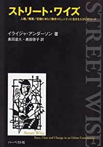 ストリート・ワイズ—人種/階層/変動にゆらぐ都市コミュニティに生きる人びとのコード(中古品)