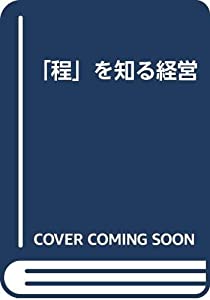 「程」を知る経営(中古品)
