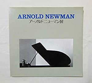 アーノルド・ニューマン展—被写体になった芸術家たち(中古品)