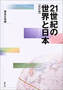 21世紀の世界と日本(中古品)の通販は 5,605円
