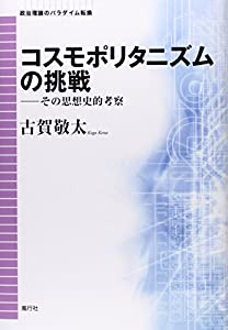 コスモポリタニズムの挑戦—その思想史的考察 (政治理論のパラダイム転換)(中古品)