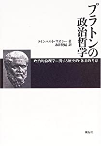 プラトンの政治哲学—政治的倫理学に関する歴史的・体系的考察(中古品)