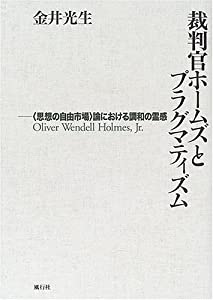 裁判官ホームズとプラグマティズム—〈思想の自由市場〉論における調和の霊感(中古品)