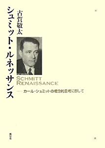 シュミット・ルネッサンス—カール・シュミットの概念的思考に即して(中古品)の通販は