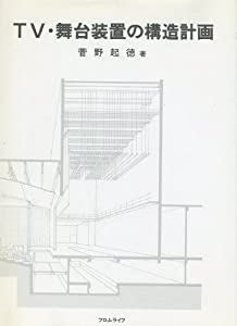 TV・舞台装置の構造計画(中古品)の通販は
