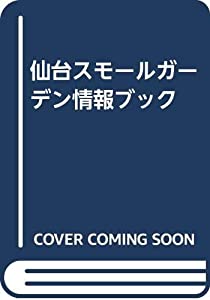 仙台スモールガーデン情報ブック(中古品)の通販は