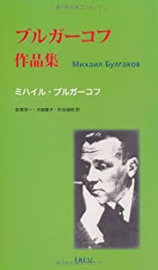 ブルガーコフ作品集(中古品)