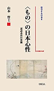 〈もの〉の日本心性 (哲学する日本II)(中古品)