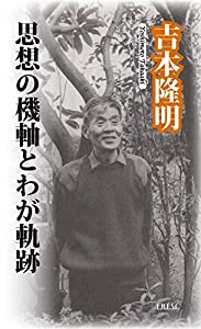 思想の機軸とわが軌跡(中古品)