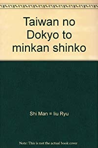 台湾の道教と民間信仰(中古品)の通販は