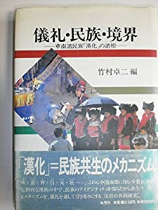 儀礼・民族・境界—華南諸民族「漢化」の諸相(中古品)の通販は 7,915円