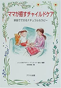 ママが癒すチャイルドケア—家庭でできるナチュラルセラピー(中古品)の通販は