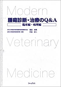 腫瘍診断・治療のQ&A—臨床編・病理編(中古品)