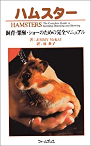 ハムスター—飼育・繁殖・ショーのための完全マニュアル(中古品)の通販は 9,801円
