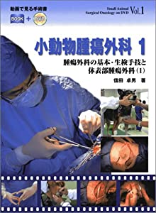 動画で見る手術書 小動物腫瘍外科1 (DVD付)(中古品)の通販は