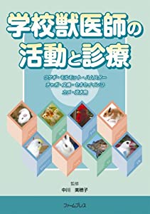 学校獣医師の活動と診療(中古品)の通販は