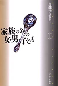斎藤学講演集 (1) 家族のなかの女・男・子ども (斎藤学講演集 1) (斎藤学講演集 1)(中古品)