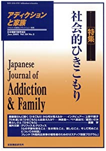 アディクションと家族 18巻2号—日本嗜癖行動学会誌 (70)【特集】社会的ひきこもり(中古品)