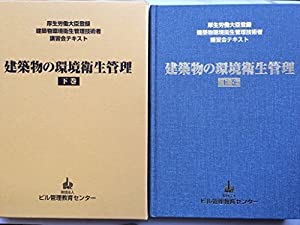 建築物の環境衛生管理　下巻　（厚生労働大臣登録 建築物環境衛生管理技術者 講習会テキスト)(中古品)