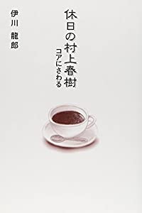 休日の村上春樹—コアにさわる(中古品)