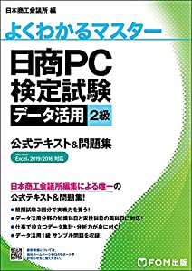日商PC検定試験 データ活用 2級 公式テキスト&問題集 Microsoft Excel 2019/2016 対応 (よくわかるマスター)(中古品)