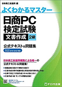 日商PC検定試験 文書作成 2級 公式テキスト&問題集 Word 2019/2016 対応 (よくわかるマスター)(中古品)