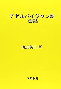 アゼルバイジャン語会話(中古品)
