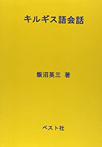 キルギス語会話(中古品)の通販は 13,200円