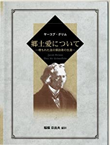 郷土愛について—埋もれた法の探訪者の生涯(中古品)